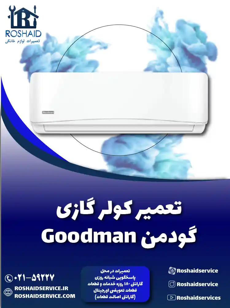 تعمیر کولر گازی گودمن